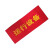 黔三元 QSY-H248 运行设备警示布吸磁式红布帘 2.4x0.8m  (单位:张)