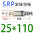 外导柱组件SRPSGPTRP滑动滚珠滚动滚球导柱导套模具配 SRP滚珠导柱25*110