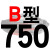 适用B型三角带传动带B530到1650/1549/1550/1575/1600/1626皮带大气黑 水晶银 一尊牌B750 Li