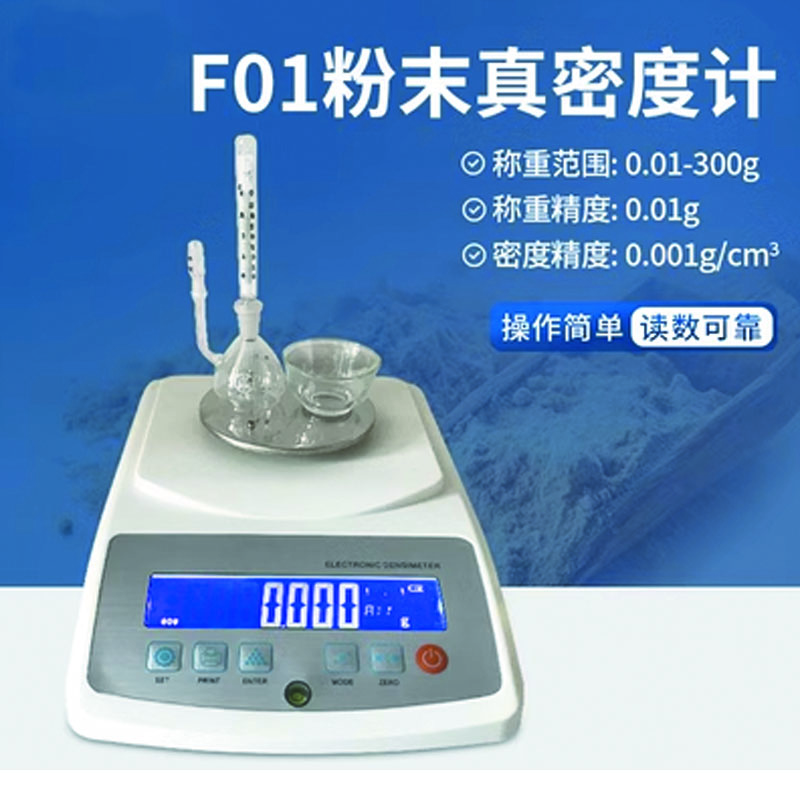 化科 固体密度计高精度液体金属塑料橡胶比重计颗粒海绵粉末测量仪设备 F01粉末真密度计 