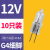 g4灯珠12v20w插脚小灯泡水晶灯射灯吊灯卤素钨灯220V两针g5.3超亮 G4_12V细脚普通品质10只装