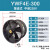 YWF4E/4D低噪音外转子轴流风机岗位管道通风机工业厨房排风扇排烟 YWF4E-300(220V)圆筒式