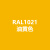 劳尔RAL1021油菜黄RAL1023交通黄RAL1024赭黄色自喷漆手喷漆 RAL-1021 油菜黄