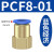 忽风气动元件P快插接头PCF内螺纹直通PCF4-M5/6-01/8-02/10-03/12-04 PCF8-01