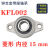 微型带座轴承KP08 KFL000 001 002 003立式菱形带座轴承大全 菱形 KFL002 内径15mm