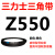 Z350到Z1397三力士三角带o型皮带a型b型c型d型e型f型洗衣和面电 OZ550_Li