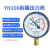 适用于 上海名宇YN100耐震防振油压液压压力表气压表负压表真空表 其他款式联系客服