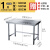 04不锈钢作台厨房专用一层操作台打荷桌子多功能灶台架炒菜桌 加厚长90宽0高0