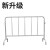 严品安防 不锈钢铁马栏杆 隔离栏交通护栏铁马护栏1*1.5米
