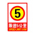 豫选工品  限速5公里标志牌 PVC自带背胶警示牌标志贴 限速5公里安全警示贴 23*33cm