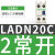 施耐德LC1D辅助触点 20C 22C 31C 02C 40C 接触器常开常闭 LADN20C 2常开