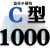 硬线三角带传动带C型C1000到2489/1380/1400/1850皮带大全 蓝标C1000 Li