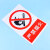 海斯迪克 HKL-268 消防安全标识牌警示牌不干胶贴纸 严禁烟火 20*30cm