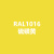 劳尔RAL1021油菜黄RAL1023交通黄RAL1024赭黄色自喷漆手喷漆 RAL1016硫磺黄