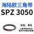 耐磨三角带SPZ3050-3700高速窄V带橡胶工业机器SPASPB传动皮带 SPZ 3350/3V1320