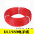 UL1569 22AWG电子线 单芯多股软线 105高温 UL电器连接线 红色/10米价格