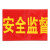 准航 安全监督袖章别针款10个装袖标 值班袖套执勤值日卫生监督安全员文明劝导员安全监督组长标志 支持定制