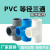 定制PVC水管等径三通管件接头配件给水管塑料排水50703240管 PVC给水20MM灰色等径三通