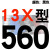 A型带齿三角带传动带13X480到1750/600/610/813高速皮带齿形 蓝标13X560 Li