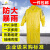 代尔塔 407007 一体式雨衣防暴雨成人抗洪救灾大号反光连体劳保雨披 黄色 M码1件装