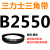 定制B2200B2210B2235B2240B2250B2261B2286B2300三力士三角带B型 三力士皮带三角带B型2550Li