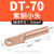 DT小头铜鼻子断路器空开接线端子塑壳断路器窄边加厚铜线耳铜鼻子 DT-70小头本色