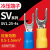 接线端子SV1.25-3.2叉形U型Y型绝缘sv1.25-4s冷压端子线鼻子SV1-4 SVS1.25-4  1000只