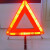 亲卫 汽车三脚架警示牌车用三角架反光车辆安全停车危险故障标志