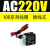 亚德客型电磁阀AC220V单独线圈4V210-08阀头4V310 4V410带灯DC24V 100系列线圈 插线式 AC220V