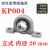 DIY微型带立式菱形座KP083KFL004内径810121520轴承固定座 立式 KP004 内径20mm