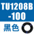 TU0425/0604/TU0805C-100/TU1065R/1208BU-100/B/C/W TU1208B-100黑色