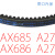 定制通用拆胎机扒胎机配件电机减速箱皮带三角带传送带传动带 AX686 (AX27)