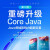 Java核心技术 第11版 套装共2册