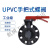 福奥森 UPVC塑料对夹式蝶阀  PVC塑胶蝶阀 DN125(Φ140mm)