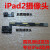 原装iPadAir1234/5/6 A1822 A1893 Pro9.7/10.5前后摄像头 iPad5 Air原装前摄像头