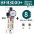 科技亚德客气源处理BFR2000 BFR3000 BFR4000 过滤调压器型2分3分 BFR3000+接8mm气管接头