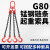 荣予（5T）G80锰钢起重吊链车吊具猛钢铁链条吊环吊钩挂钩子吊索具吊装工具剪板H265