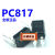 国产PC817 DIP4 直插 光耦 质量【100只9元】 贴片20只4元