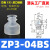 机械手真空吸盘工业ZP3-04/6/8/10/13B双层耐高温硅胶吸嘴气动 ZP3-04BS 进口硅胶