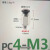 直通型PC4-M3（起订3包）