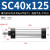 气动SC标准小型气缸SC32/40*25/50/75/100/200/3/400-1000S大推 SC40X125