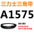 三角皮带Z/A型B型C型1524/1540/1549/1550/1560/1570/1575/160 皮带三角带A型1575Li