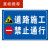 道路指示牌施工警示牌工地前方车辆绕行禁止通行减速警告牌 前方施工 注意定制