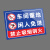 本安 安全标识牌车间重地闲人免进警示牌铝板反光膜300*200mm危险告示警示牌定制 BL32-XR04