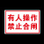 鸣固 安全警示标识 有人操作禁止合闸标志牌 PVC警示贴标牌 警告安全标识牌标示牌