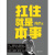 扛住就是本事  掌握谈判、挣钱、决策、经营、终身成长的底层逻辑和方法