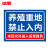 冰禹 BYjq-69 禁止入内警示牌安全标识牌提示牌 养殖重地 禁止入内 30*40cm 塑料板