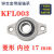 定制微型带座轴承KP08 KFL000 001 002 003立式菱形带座轴承议价 菱形 KFL003 内径17mm