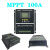12/24/36/48v100A太阳能离网系统发电系统聚焦型MPPT 升级版三代12243648V80A