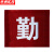 京洲实邦 袖章订做安全员袖标定值勤红袖套定做 贡缎反光粘贴松紧ZJ-1569